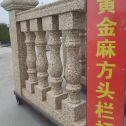 云南 黄金麻花岗岩方光栏杆花瓶柱将军柱