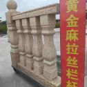 云南 黄金麻花岗岩拉丝栏杆花瓶柱将军柱