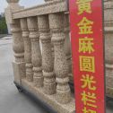 云南 黄金麻花岗岩圆光栏杆花瓶柱将军柱