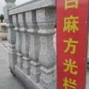 云南 白麻花岗岩方光栏杆花瓶柱将军柱