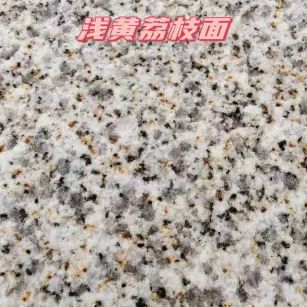 云南黄金麻浅黄荔枝面