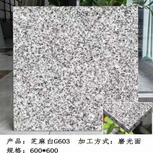 云南芝麻白光面