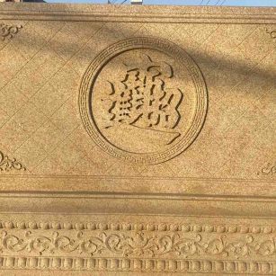 云南 大型黄金麻花岗岩照壁，屏风，影壁（招财进宝）