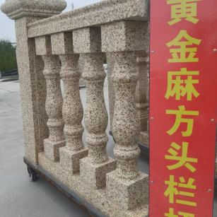云南 黄金麻花岗岩方光栏杆花瓶柱将军柱