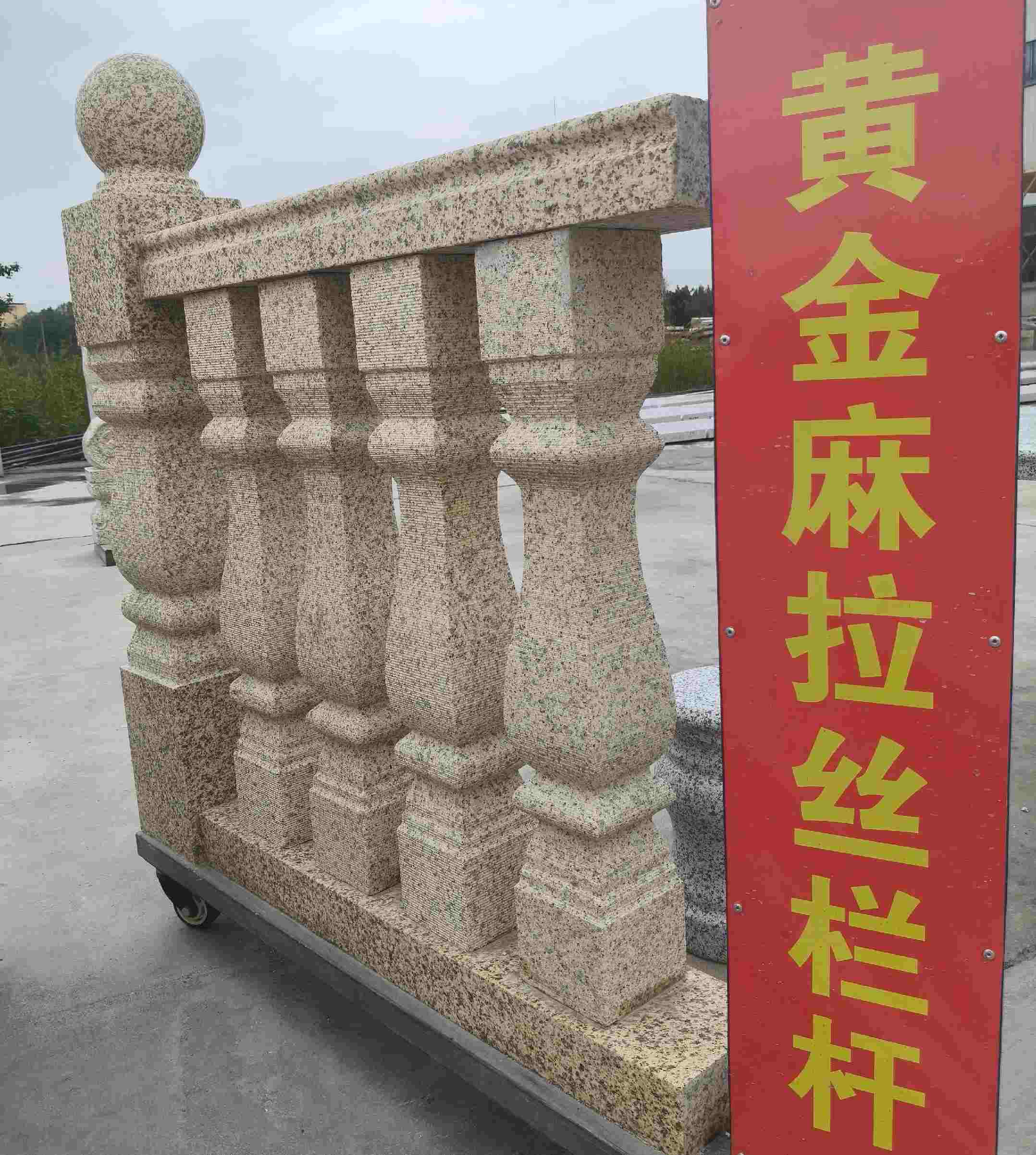 云南 黄金麻花岗岩拉丝栏杆花瓶柱将军柱